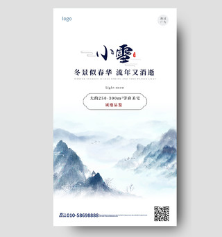 白色背景简洁中国风小雪地产宣传手机海报设计小雪手机海报